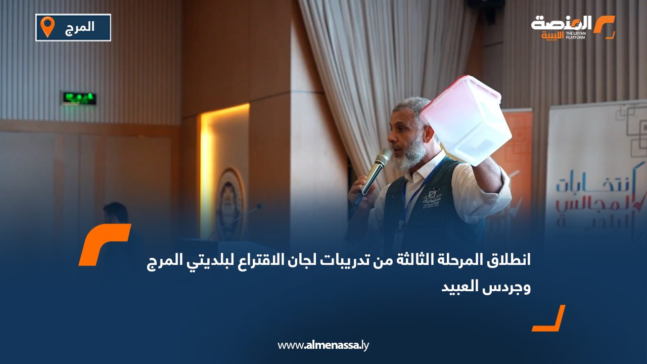 انطلاق المرحلة الثالثة من تدريبات لجان الاقتراع لبلديتي المرج وجردس العبيد