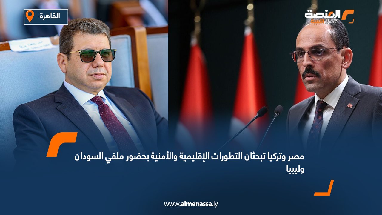 مصر وتركيا تبحثان التطورات الإقليمية والأمنية بحضور ملفي السودان وليبيا