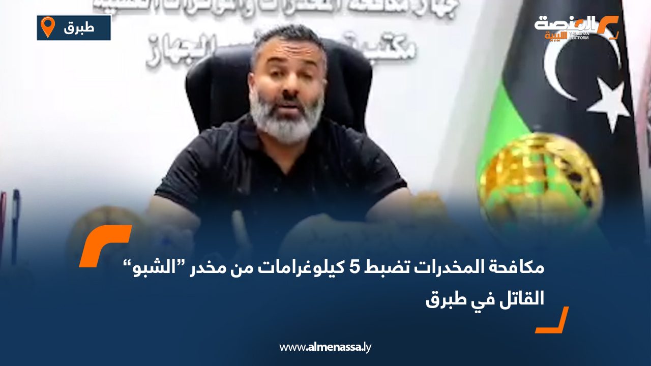 مكافحة المخدرات تضبط 5 كيلوغرامات من مخدر “الشبو” القاتل في طبرق