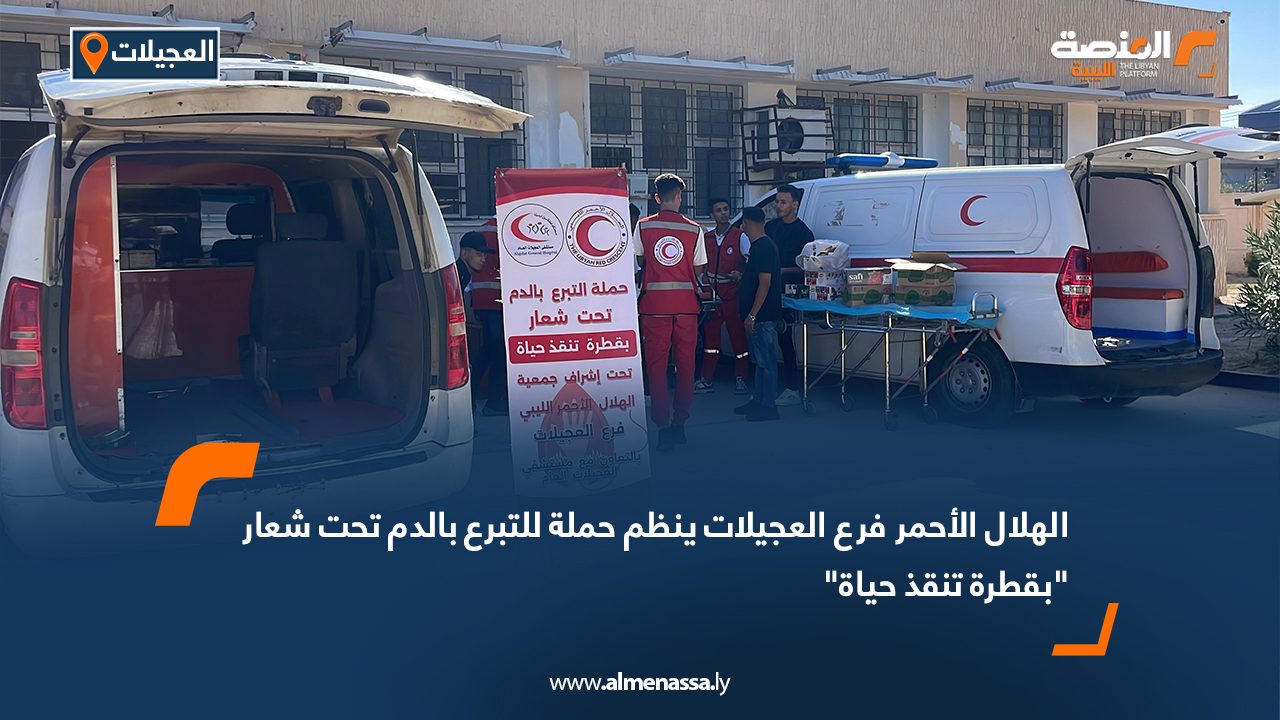 الهلال الأحمر فرع العجيلات ينظم حملة للتبرع بالدم تحت شعار "بقطرة تنقذ حياة"