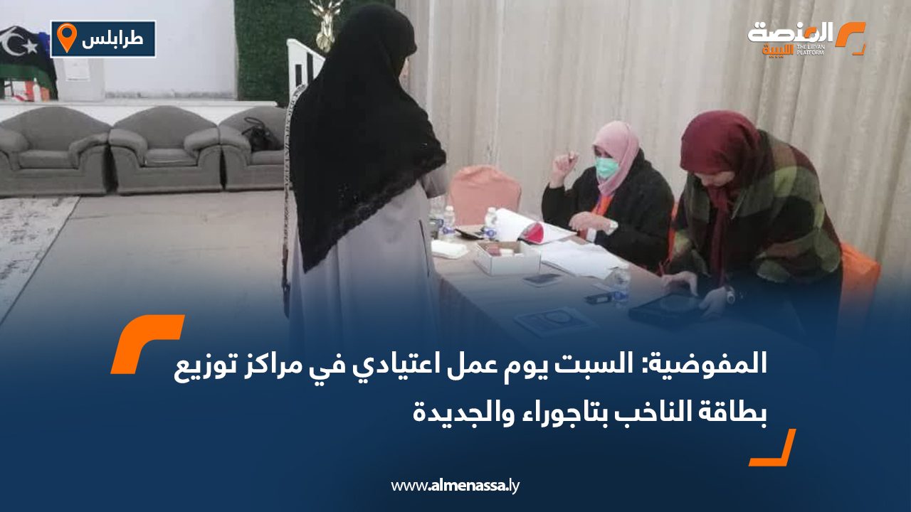 المفوضية: السبت يوم عمل اعتيادي في مراكز توزيع بطاقة الناخب بتاجوراء والجديدة