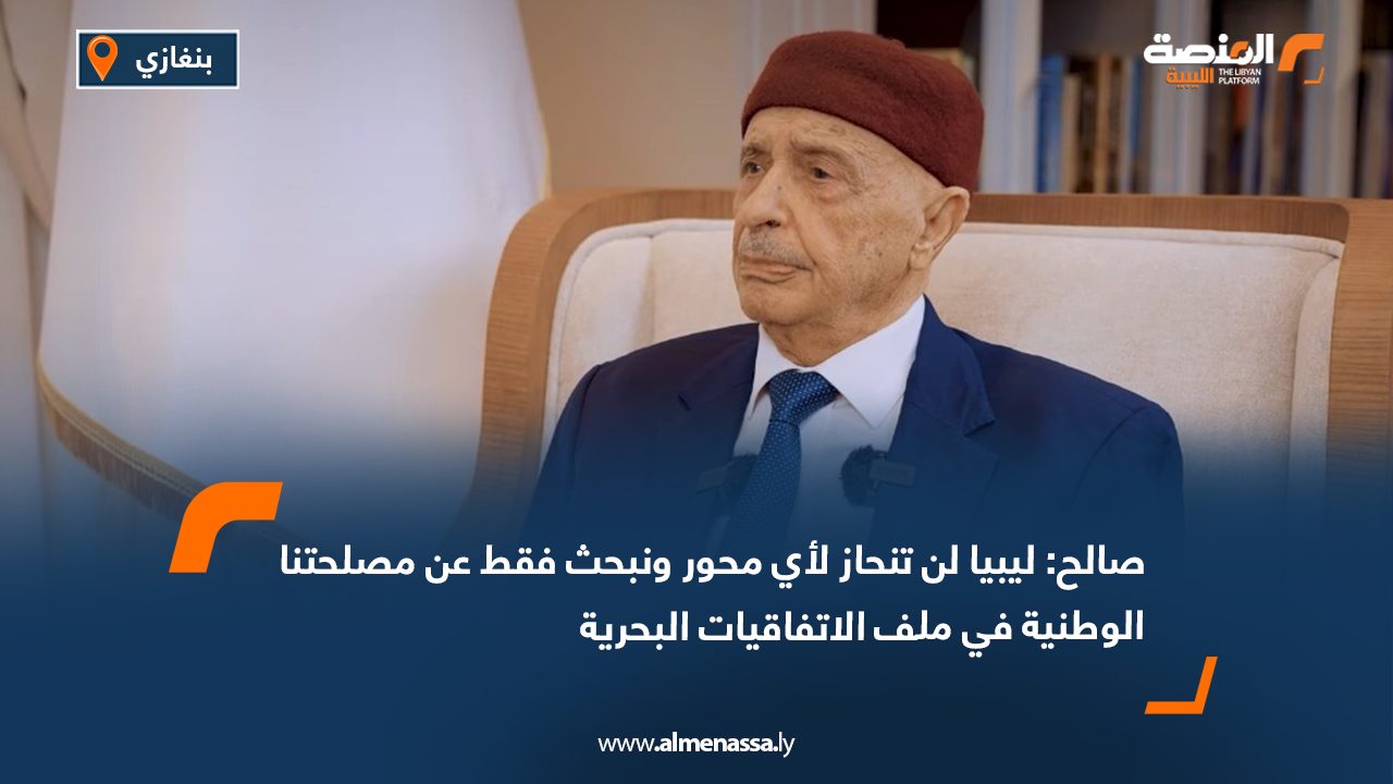 صالح: ليبيا لن تنحاز لأي محور ونبحث فقط عن مصلحتنا الوطنية في ملف الاتفاقيات البحرية
