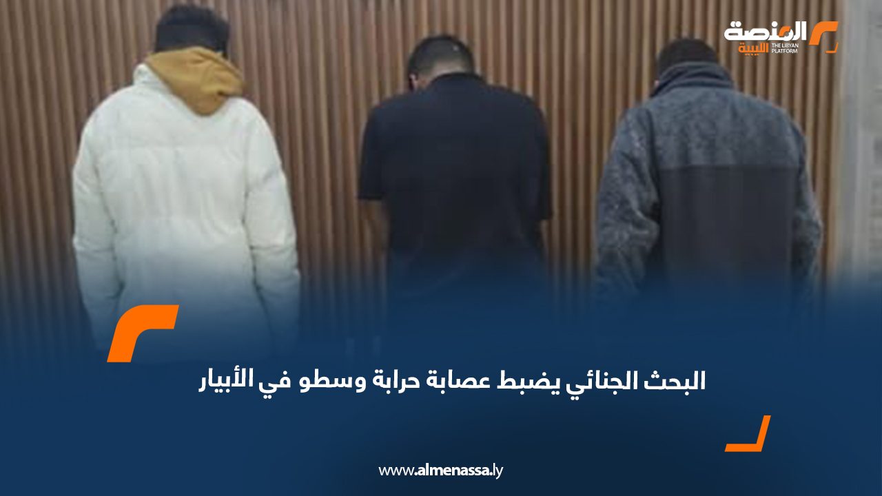 البحث الجنائي يضبط عصابة حرابة وسطو في الأبيار