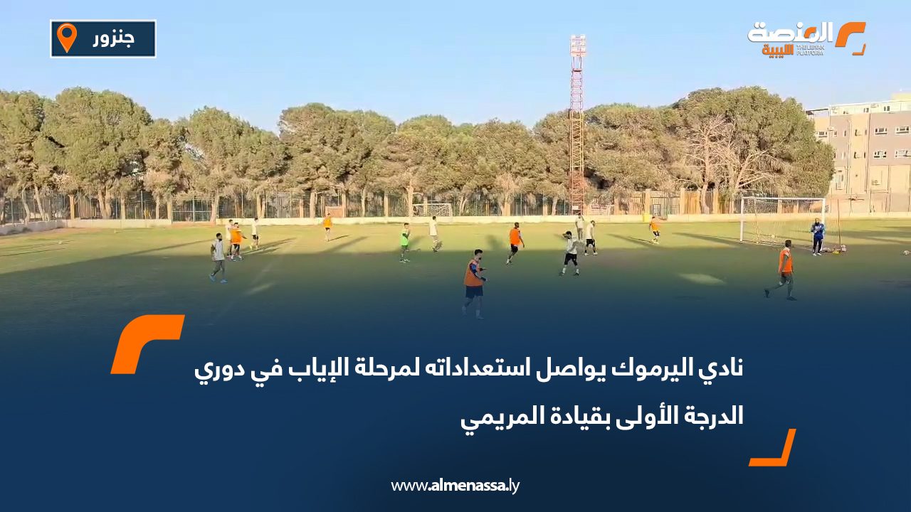 نادي اليرموك يواصل استعداداته لمرحلة الإياب في دوري الدرجة الأولى بقيادة المريمي