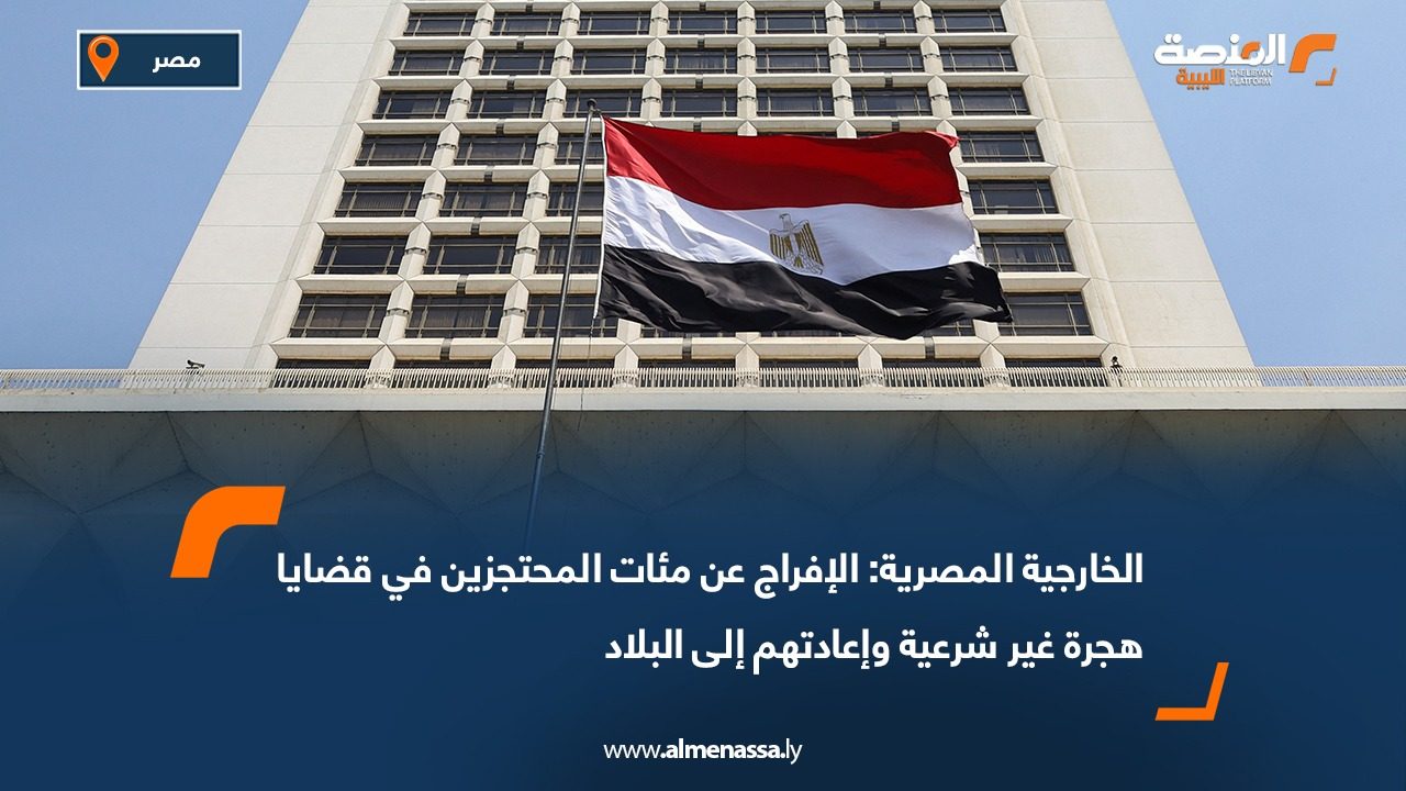 الخارجية المصرية: الإفراج عن مئات المحتجزين في قضايا هجرة غير شرعية وإعادتهم إلى البلاد
