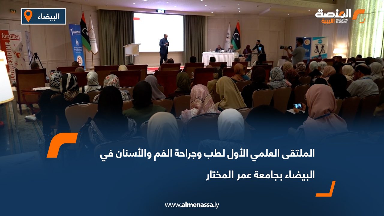 الملتقى العلمي الأول لطب وجراحة الفم والأسنان في البيضاء بجامعة عمر المختار