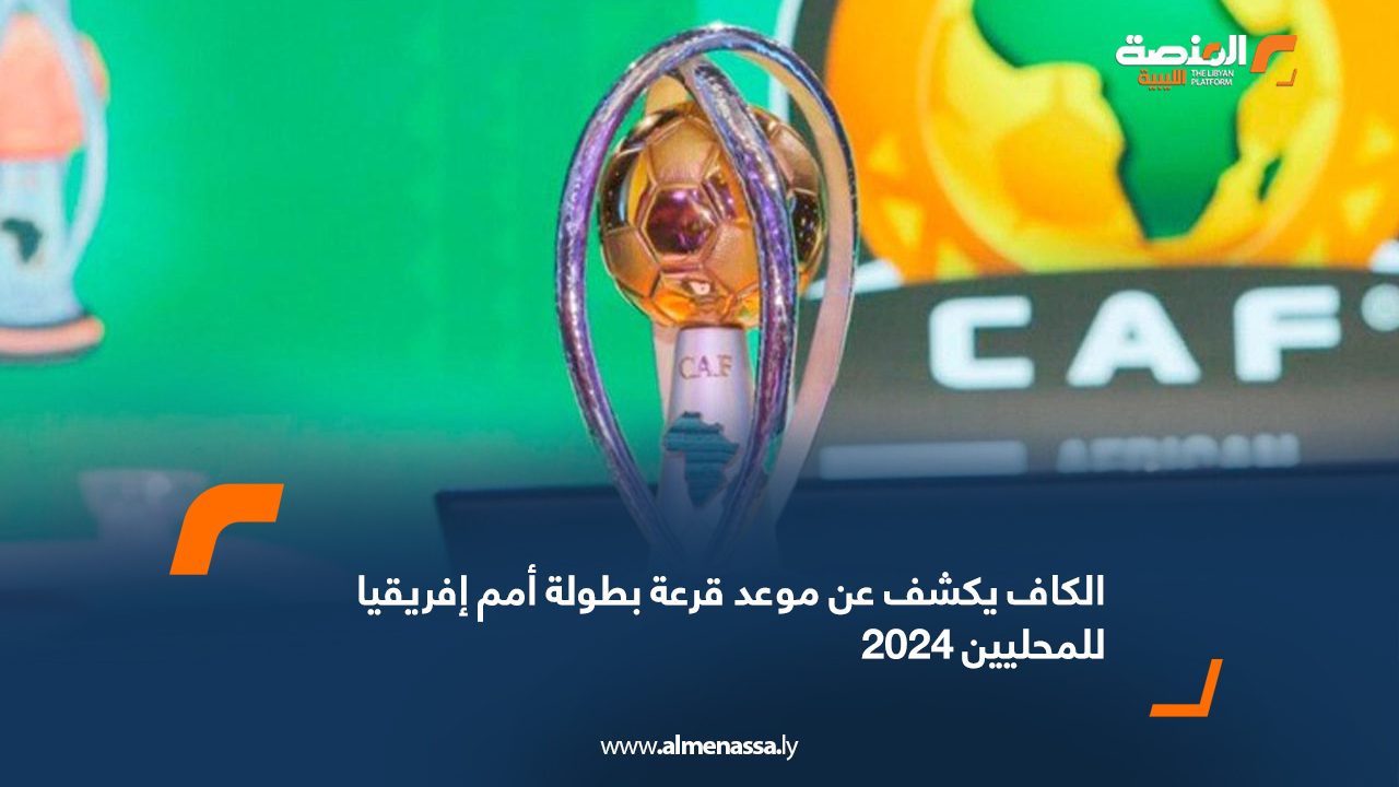 الكاف يكشف عن موعد قرعة بطولة أمم إفريقيا للمحليين 2024