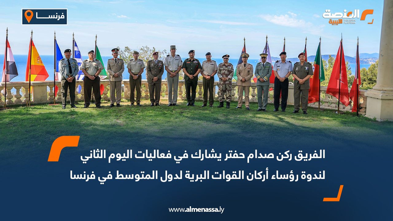 الفريق ركن صدام حفتر يشارك في فعاليات اليوم الثاني لندوة رؤساء أركان القوات البرية لدول المتوسط في فرنسا