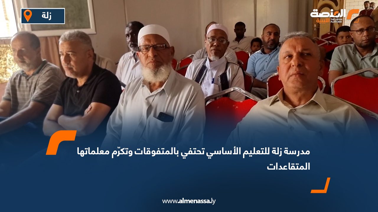 مدرسة زلة للتعليم الأساسي تحتفي بالمتفوقات وتكرّم معلماتها المتقاعدات