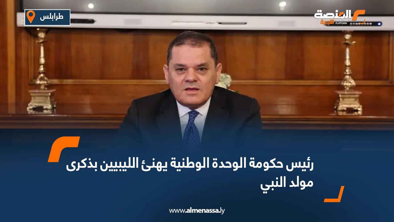 رئيس حكومة الوحدة الوطنية يهنئ الليبيين بذكرى مولد النبي