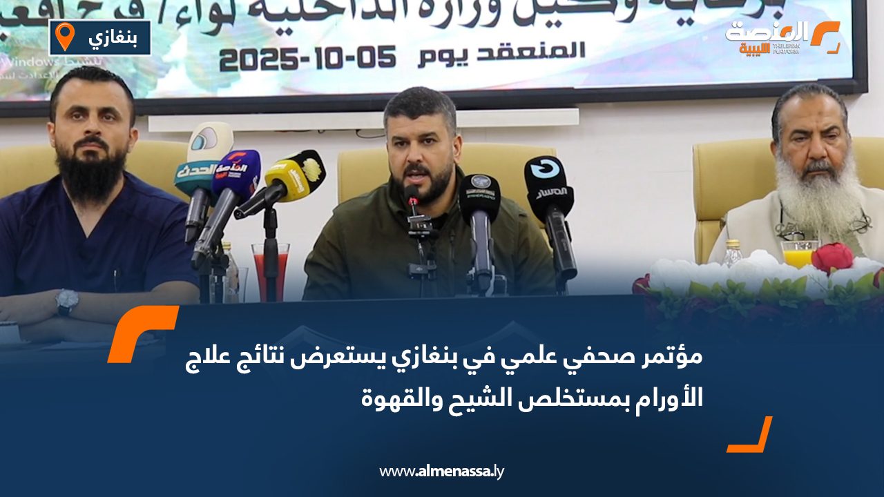 مؤتمر صحفي علمي في بنغازي يستعرض نتائج علاج الأورام بمستخلص الشيح والقهوة