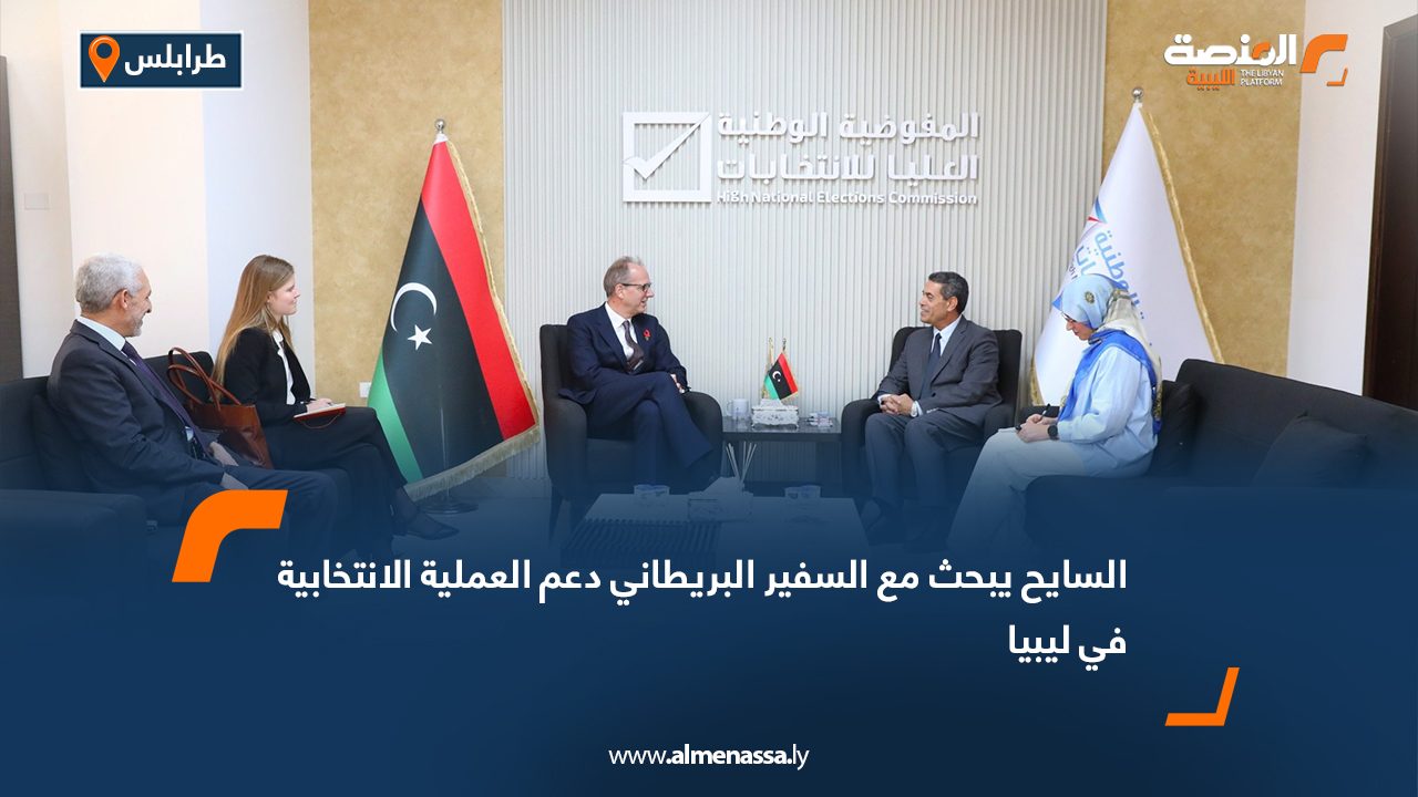السايح يبحث مع السفير البريطاني دعم العملية الانتخابية في ليبيا