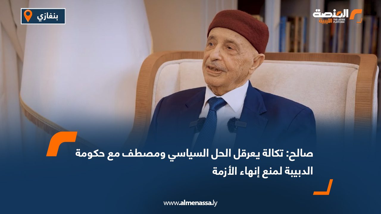 صالح: تكالة يعرقل الحل السياسي ومصطف مع حكومة الدبيبة لمنع إنهاء الأزمة