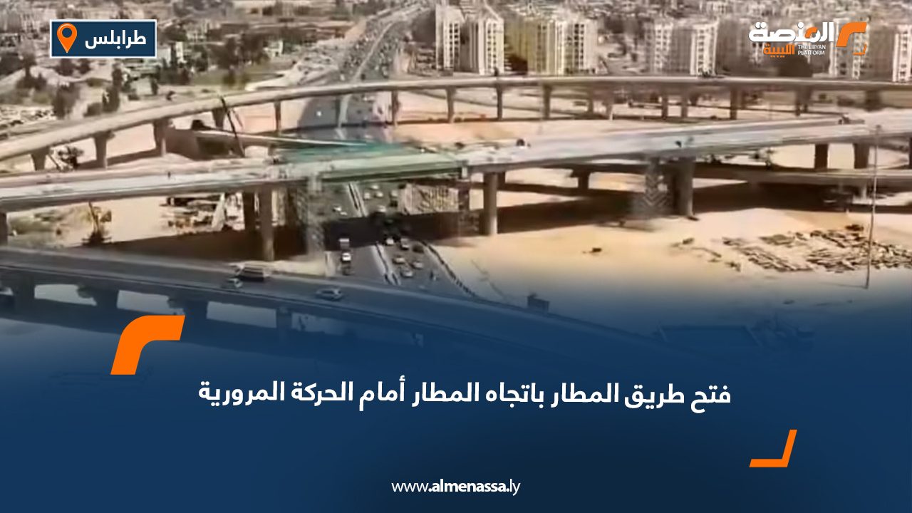 فتح طريق المطار باتجاه المطار أمام الحركة المرورية