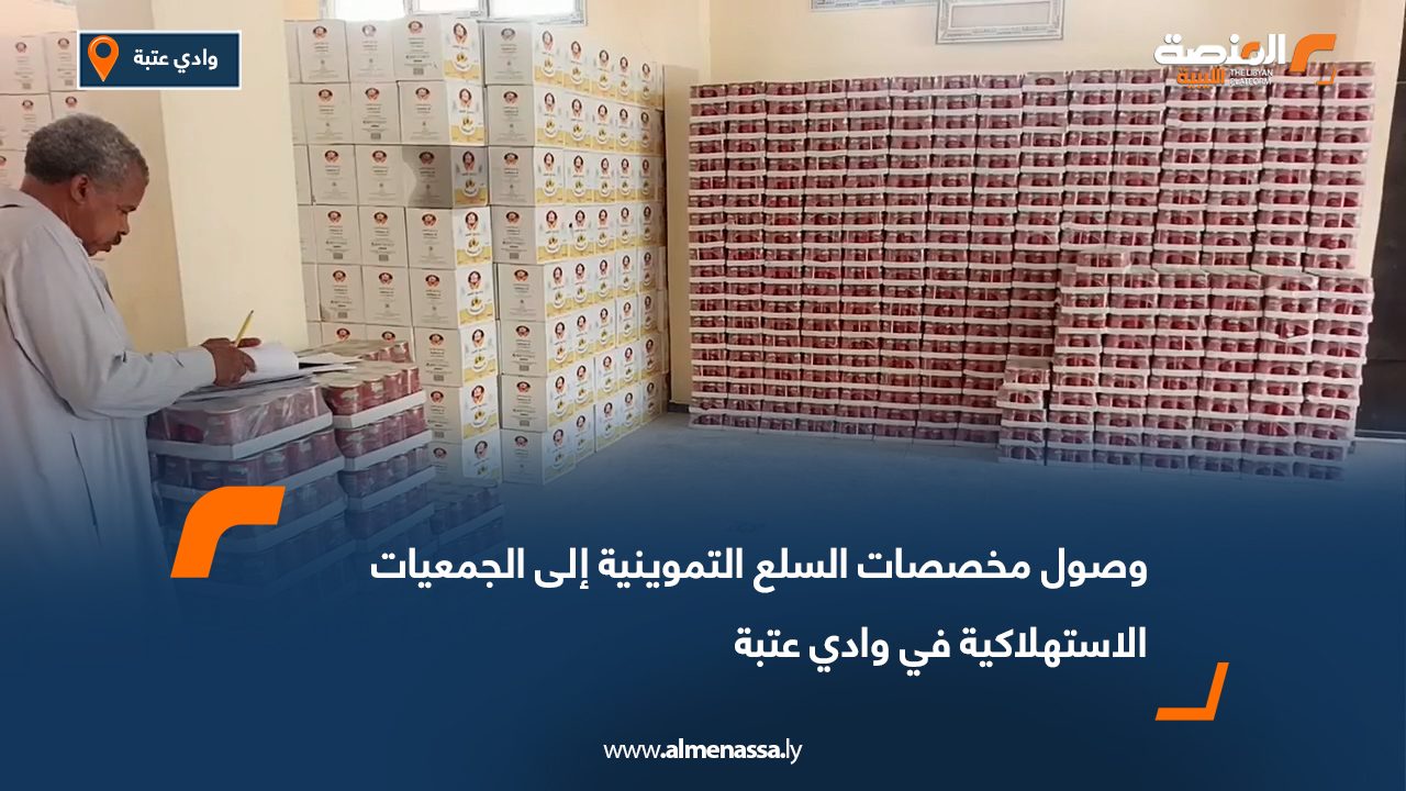 وصول مخصصات السلع التموينية إلى الجمعيات الاستهلاكية في وادي عتبة