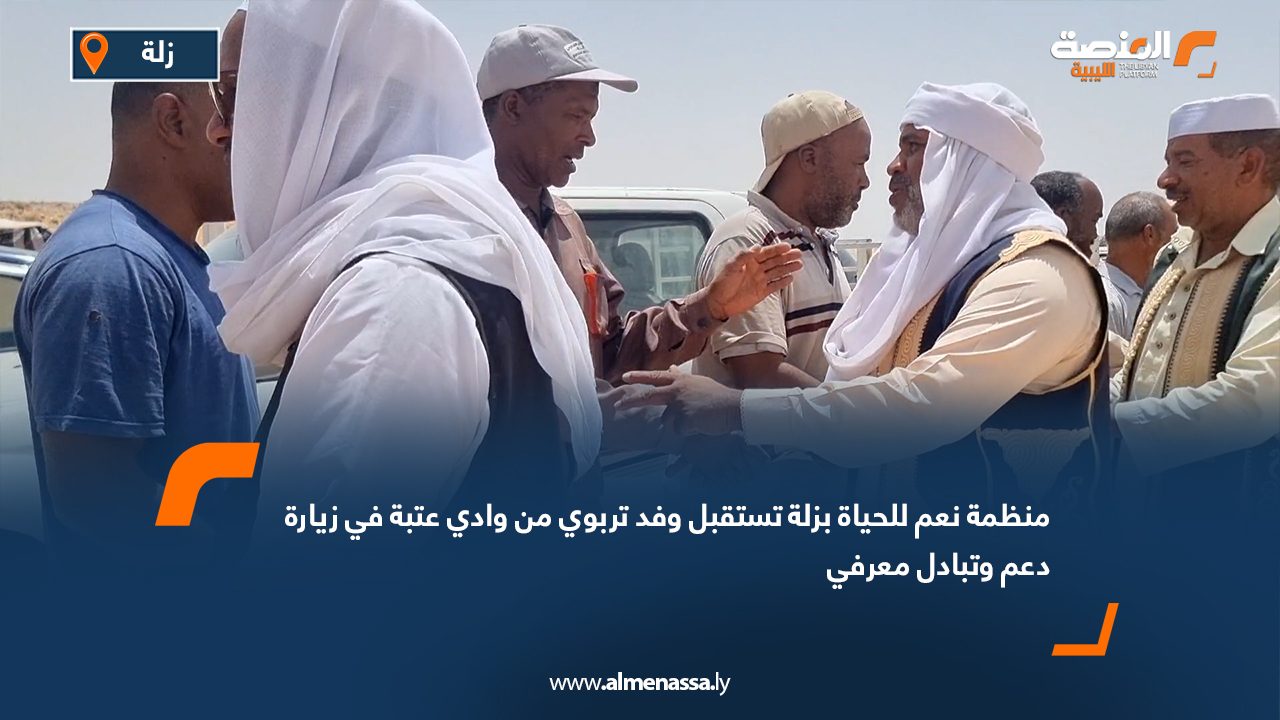 منظمة "نعم للحياة" بزلة تستقبل وفد تربوي من وادي عتبة في زيارة دعم وتبادل معرفي