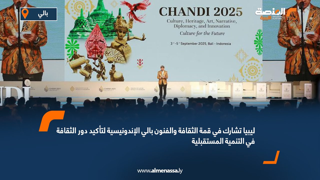 ليبيا تشارك في قمة الثقافة والفنون بالي الإندونيسية لتأكيد دور الثقافة في التنمية المستقبلية