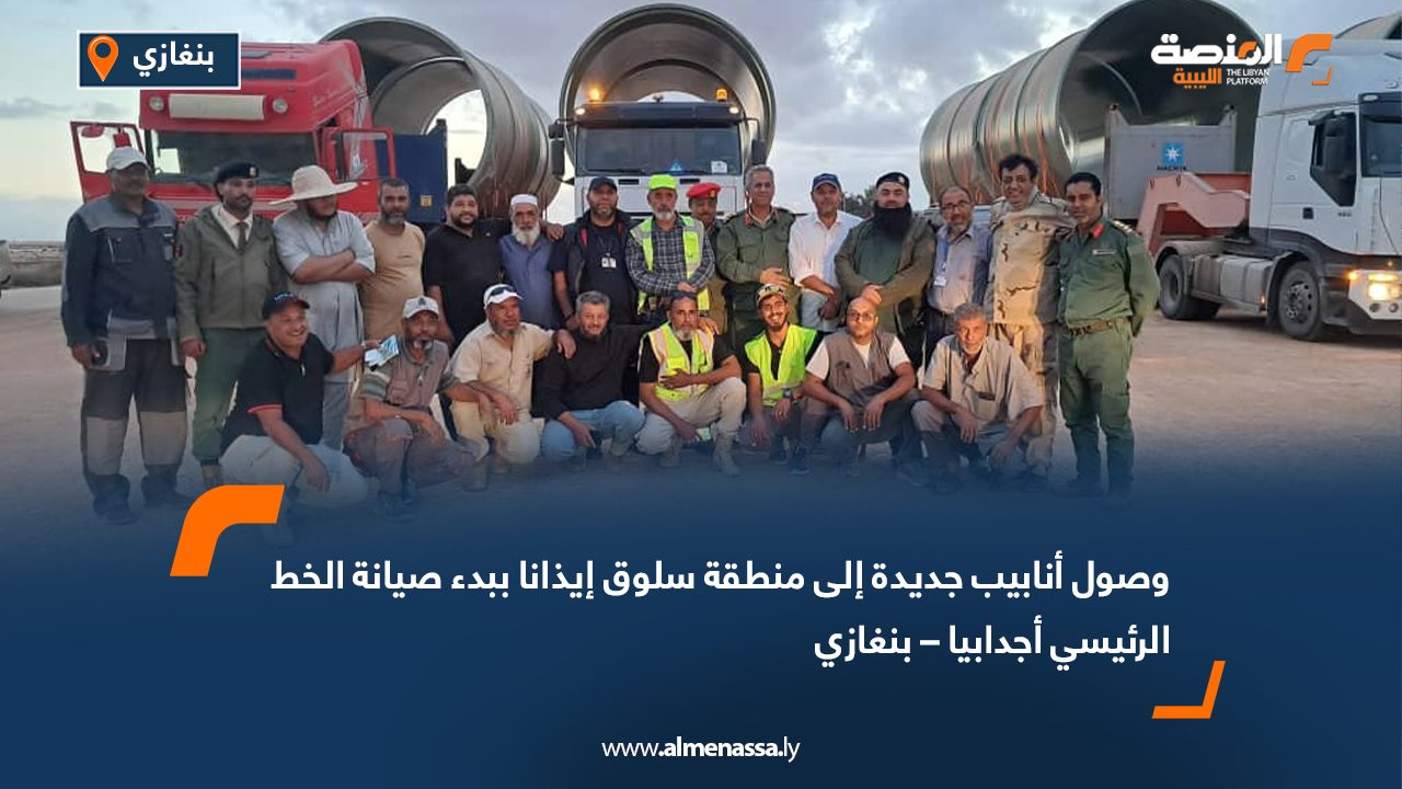 وصول أنابيب جديدة إلى منطقة سلوق إيذانا ببدء صيانة الخط الرئيسي أجدابيا – بنغازي