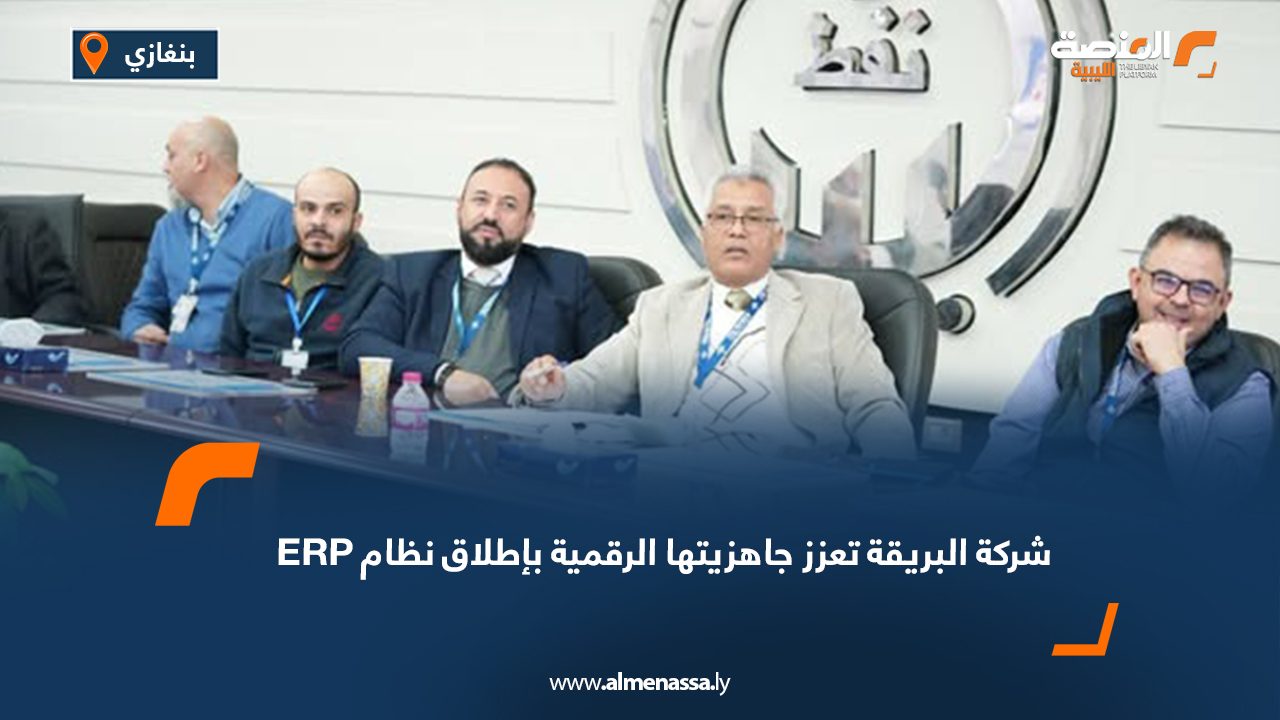 شركة البريقة تعزز جاهزيتها الرقمية بإطلاق نظام ERP