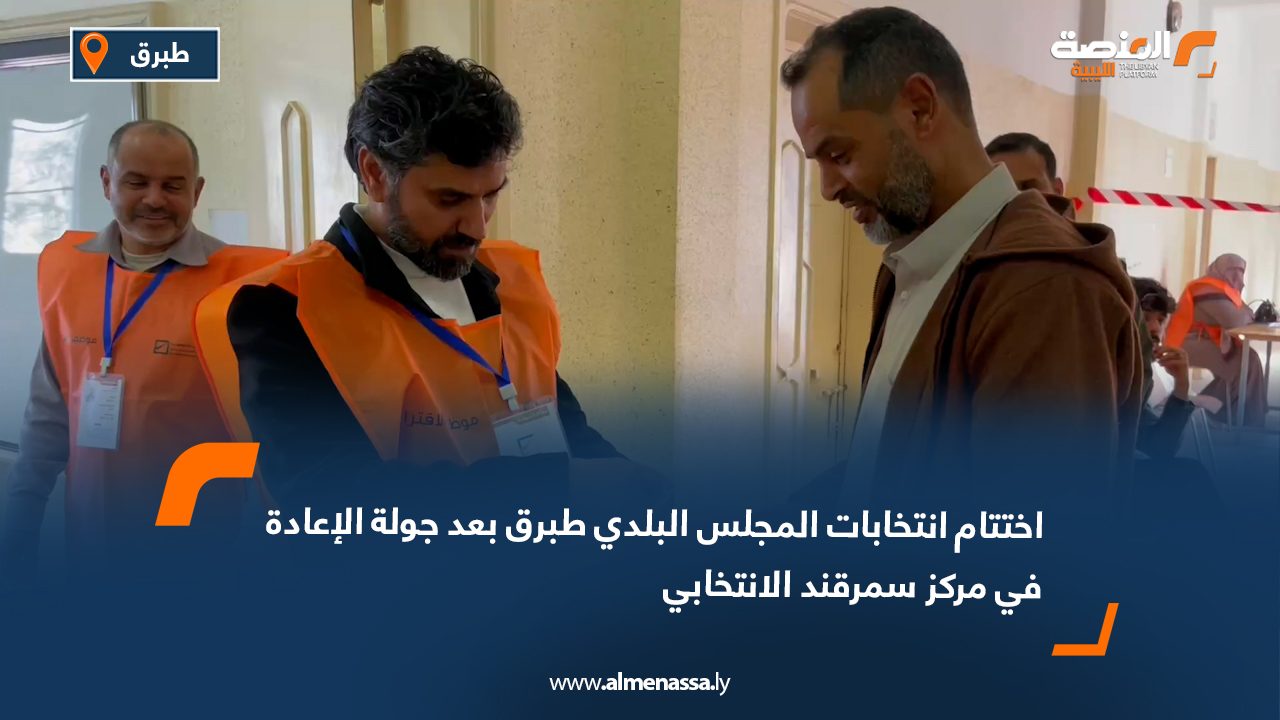 اختتام انتخابات المجلس البلدي طبرق بعد جولة الإعادة في مركز سمرقند الانتخابي