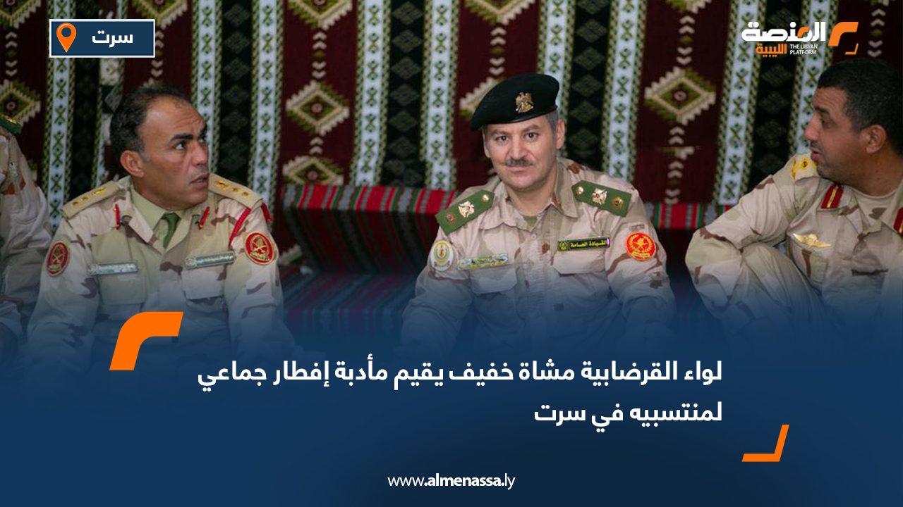 لواء القرضابية مشاة خفيف يقيم مأدبة إفطار جماعي لمنتسبيه في سرت