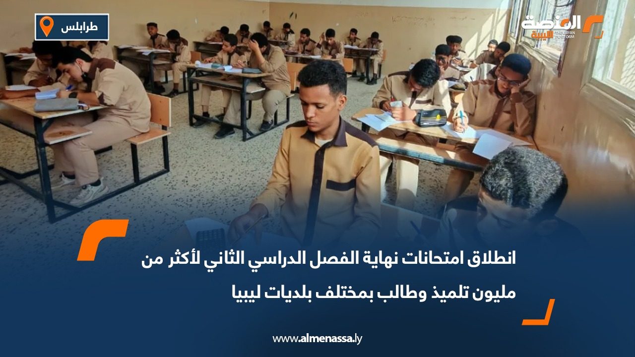انطلاق امتحانات نهاية الفصل الدراسي الثاني لأكثر من مليون تلميذ وطالب بمختلف بلديات ليبيا