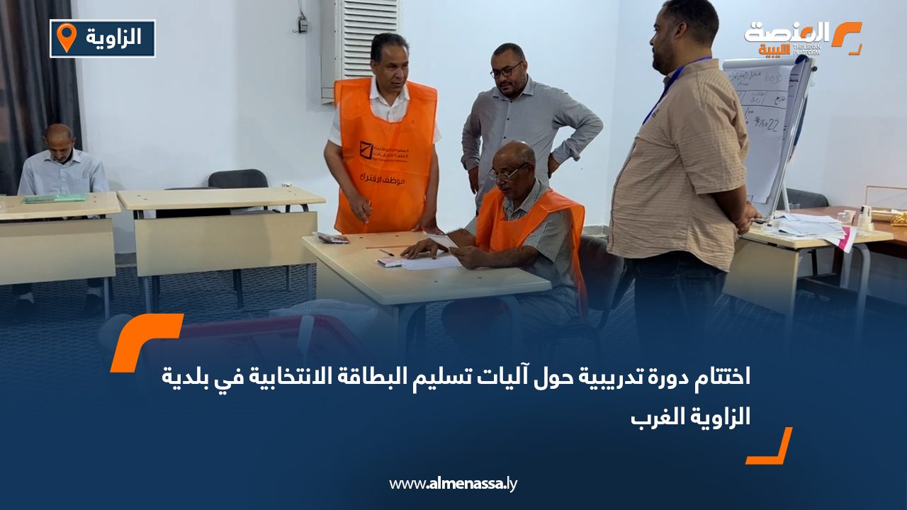 اختتام دورة تدريبية حول آليات تسليم البطاقة الانتخابية في بلدية الزاوية الغرب