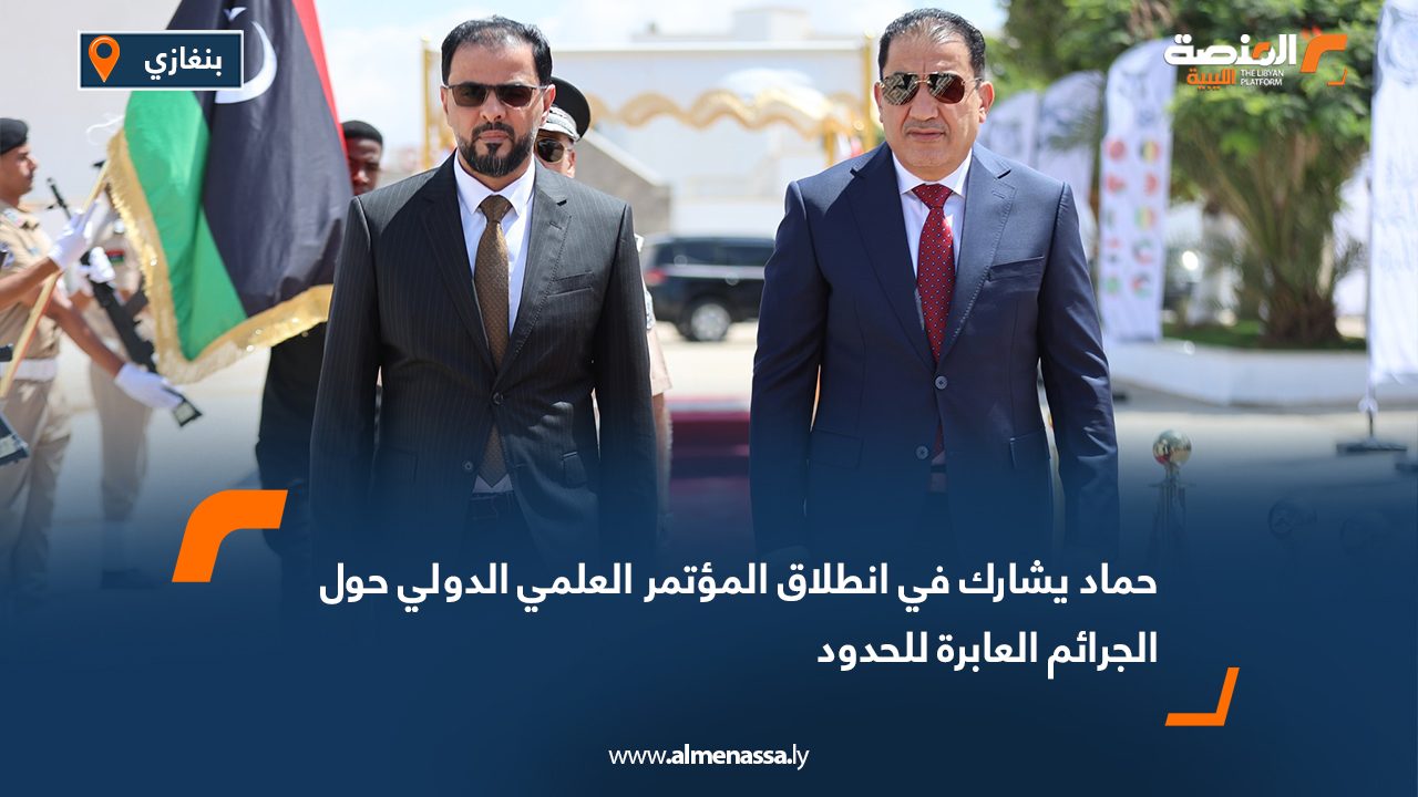 حماد يشارك في انطلاق المؤتمر العلمي الدولي حول الجرائم العابرة للحدود