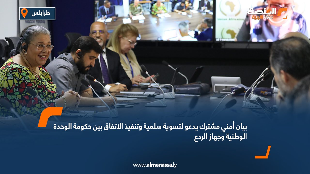 بيان أمني مشترك يدعو لتسوية سلمية وتنفيذ الاتفاق بين حكومة الوحدة الوطنية وجهاز الردع