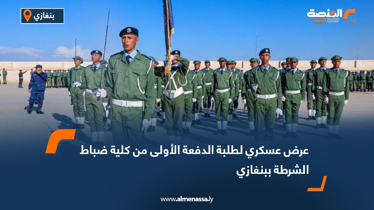 عرض عسكري لطلبة الدفعة الأولى من كلية ضباط الشرطة ببنغازي