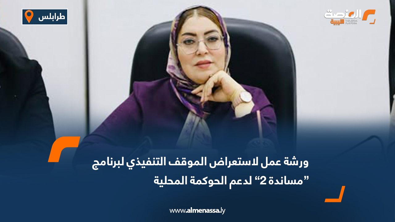 ورشة عمل لاستعراض الموقف التنفيذي لبرنامج “مساندة 2” لدعم الحوكمة المحلية