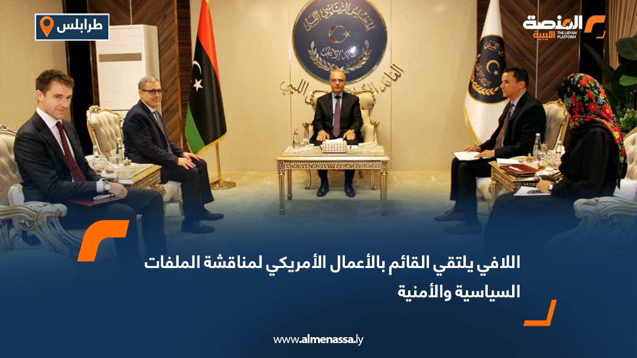 اللافي يلتقي القائم بالأعمال الأمريكي لمناقشة الملفات السياسية والأمنية