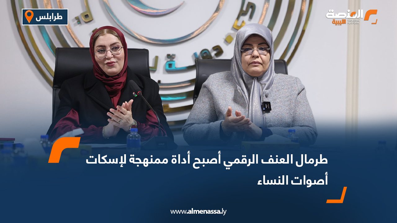 طرمال: العنف الرقمي أصبح أداة ممنهجة لإسكات أصوات النساء