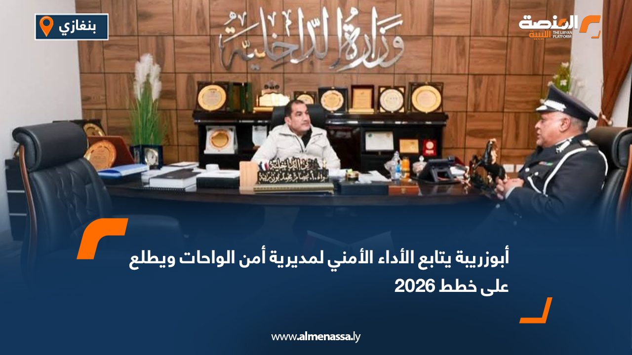 أبوزريبة يتابع الأداء الأمني لمديرية أمن الواحات ويطلع على خطط 2026