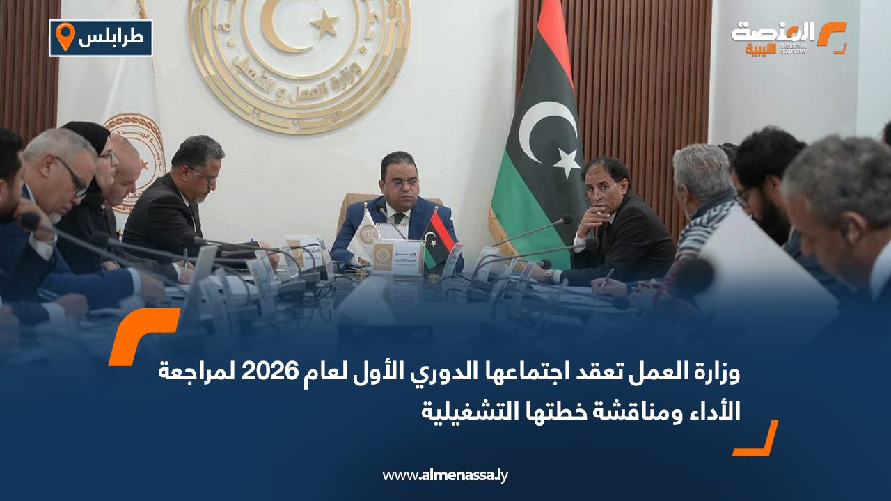 وزارة العمل تعقد اجتماعها الدوري الأول لعام 2026 لمراجعة الأداء ومناقشة خطتها التشغيلية