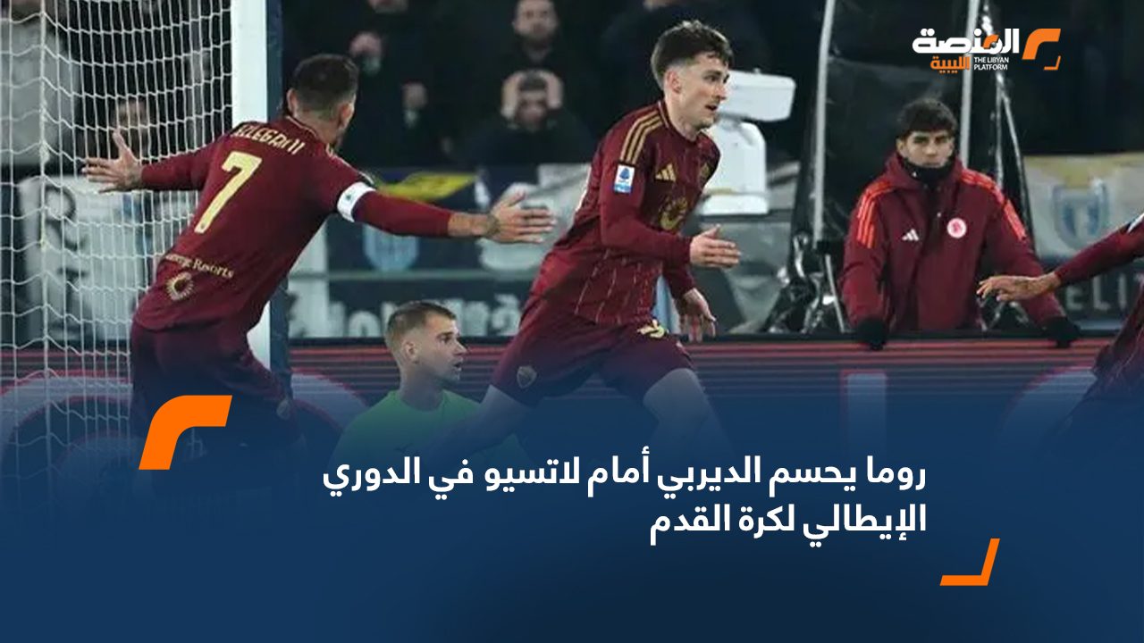 روما يحسم الديربي أمام لاتسيو في الدوري الإيطالي لكرة القدم