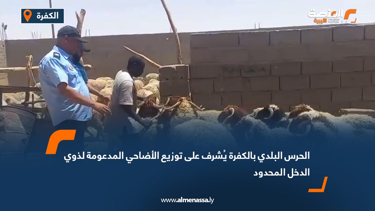 الحرس البلدي بالكفرة يُشرف على توزيع الأضاحي المدعومة لذوي الدخل المحدود