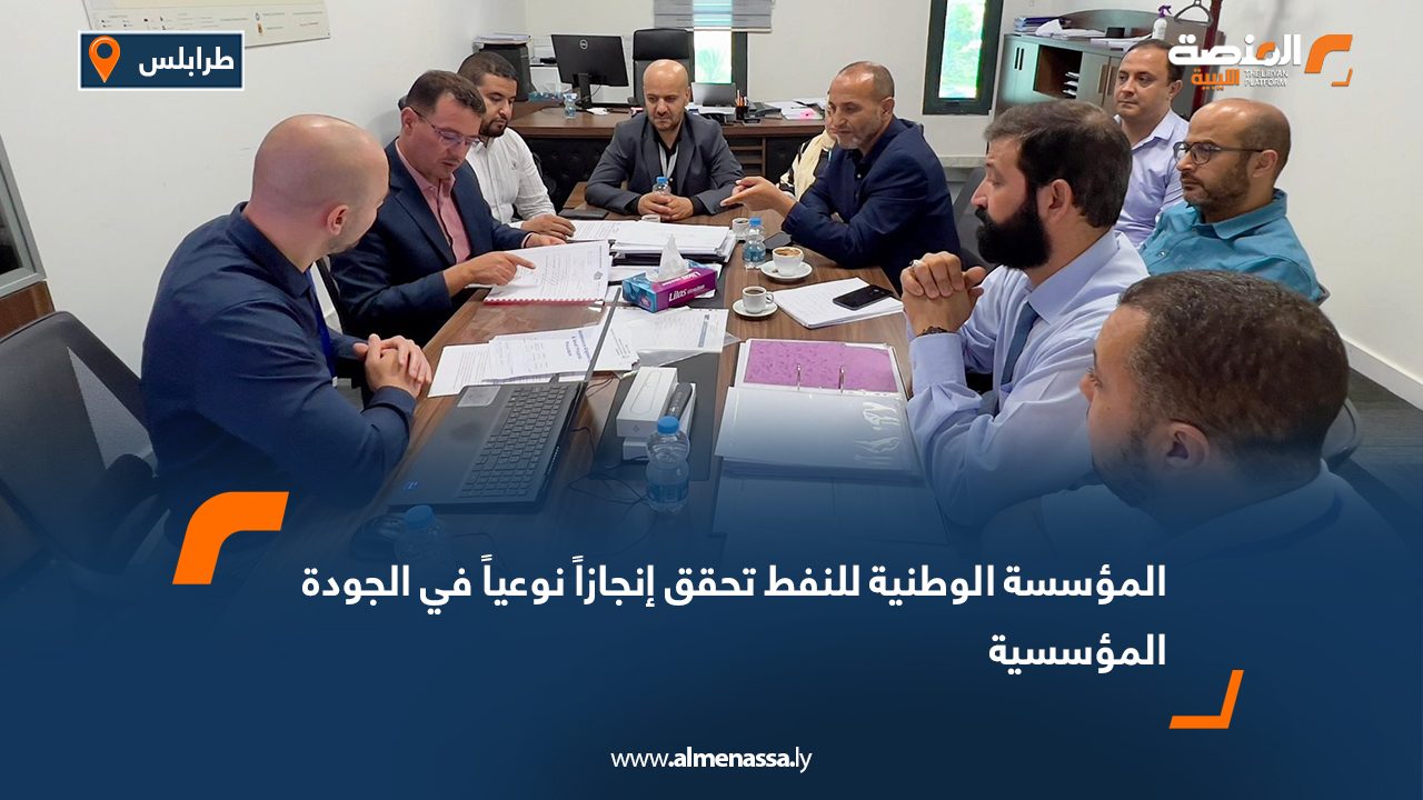 المؤسسة الوطنية للنفط تحقق إنجازاً نوعياً في الجودة المؤسسية