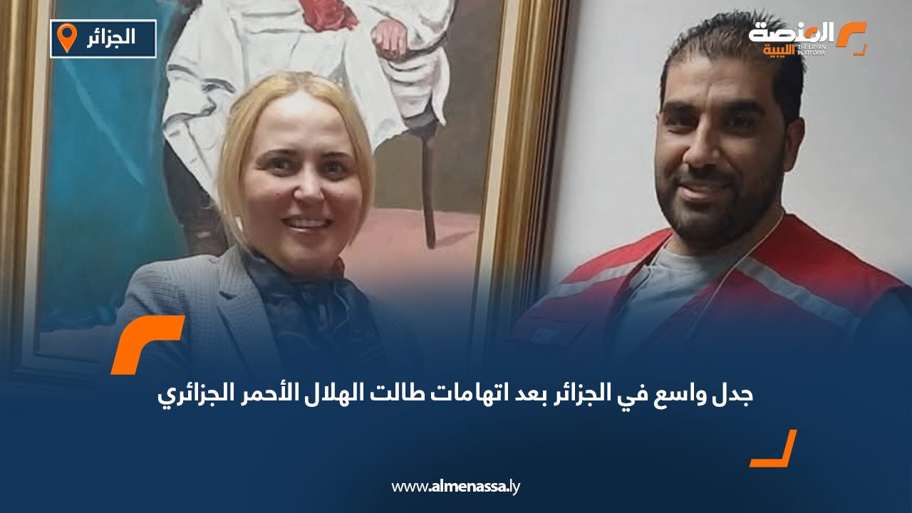 جدل واسع في الجزائر بعد اتهامات طالت الهلال الأحمر الجزائري