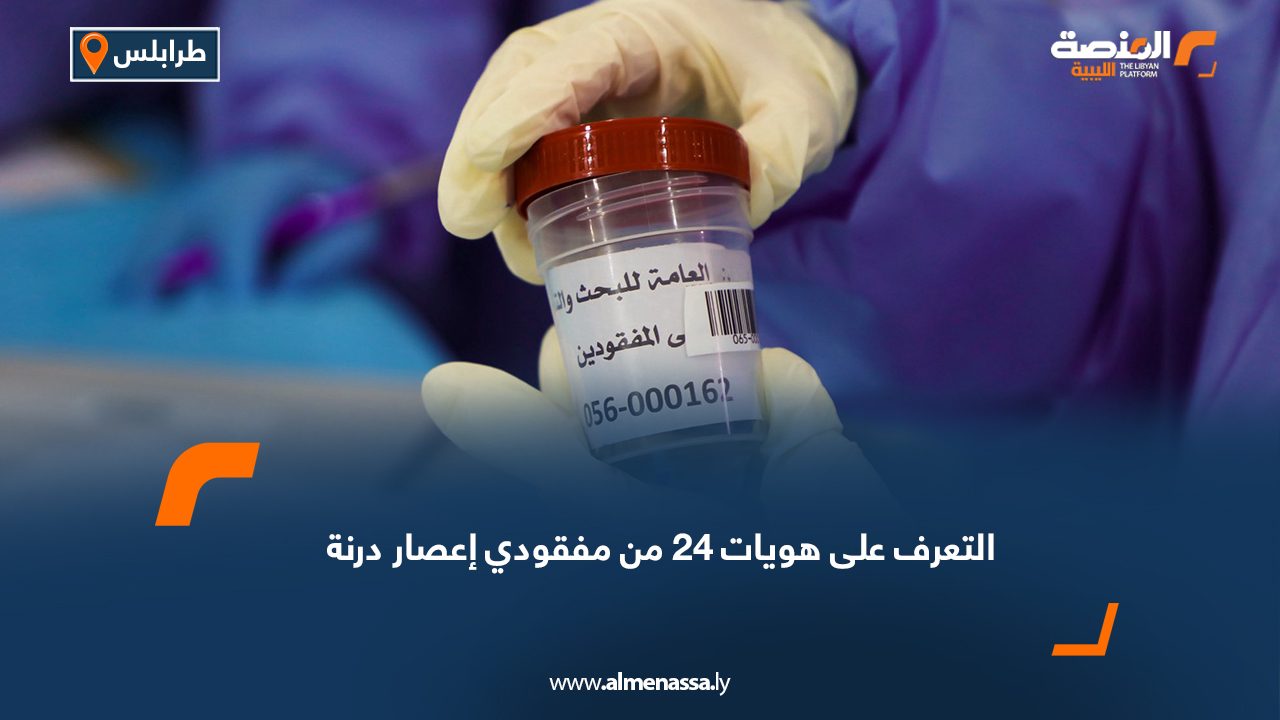 التعرف على هويات 24 من مفقودي إعصار درنة