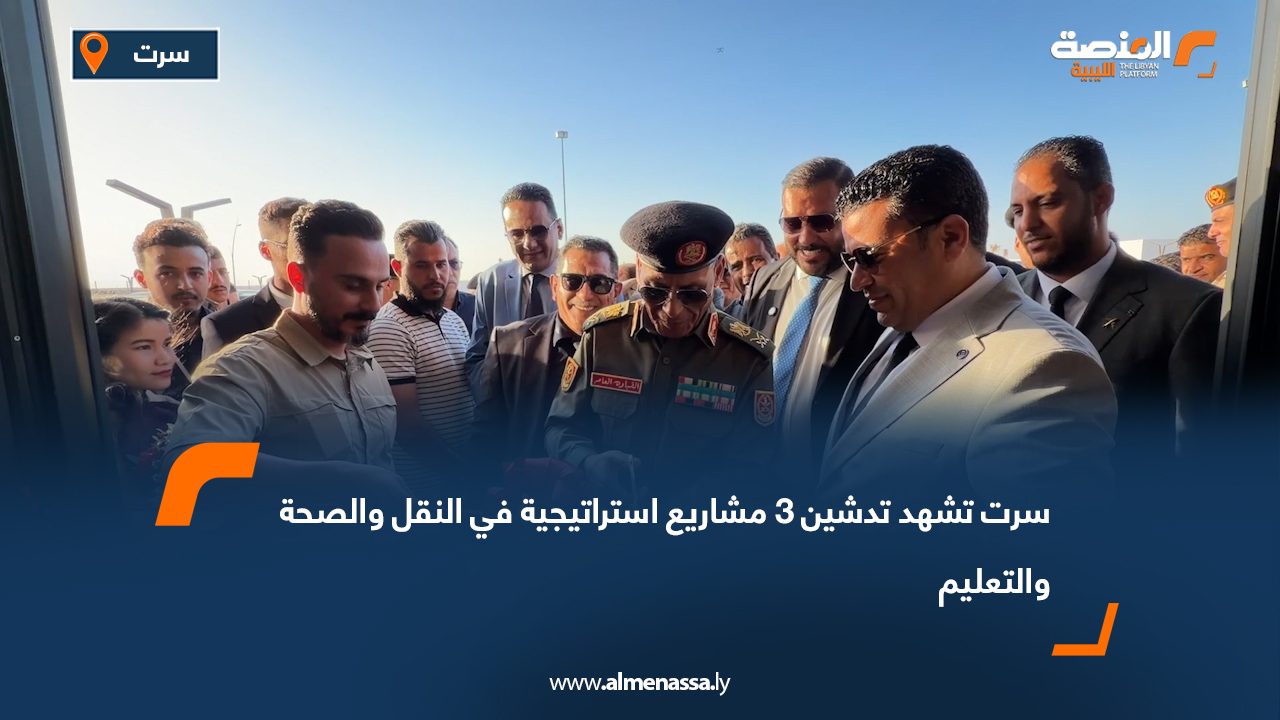 سرت تشهد تدشين 3 مشاريع استراتيجية في النقل والصحة والتعليم
