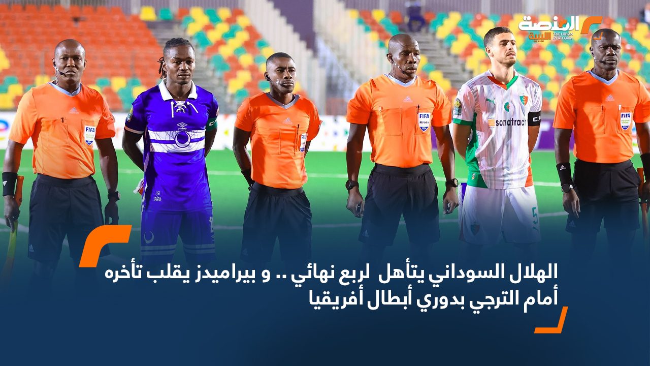 الهلال السوداني يتأهل لربع نهائي .. و بيراميدز يقلب تأخره أمام الترجي بدوري أبطال أفريقيا