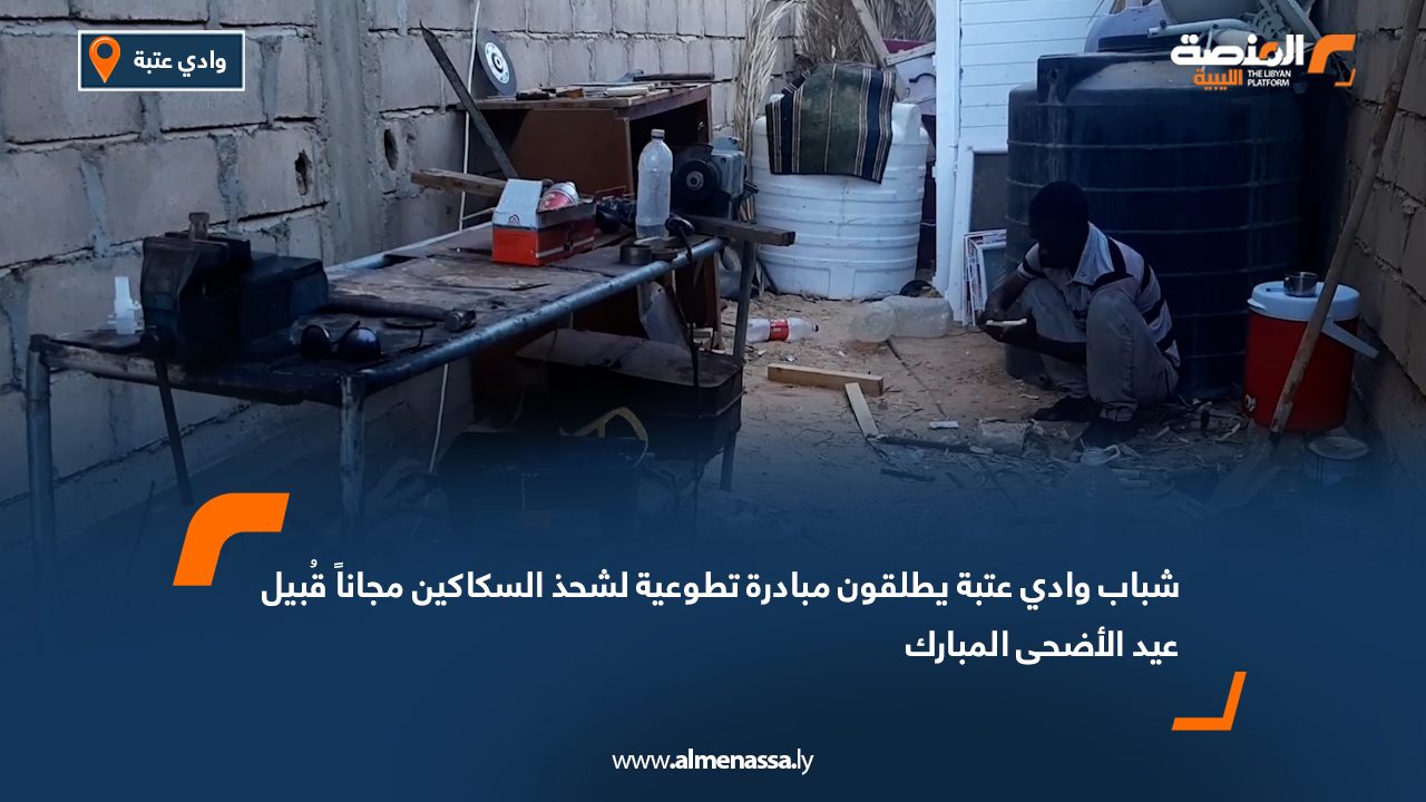 شباب وادي عتبة يطلقون مبادرة تطوعية لشحذ السكاكين مجاناً قُبيل عيد الأضحى المبارك