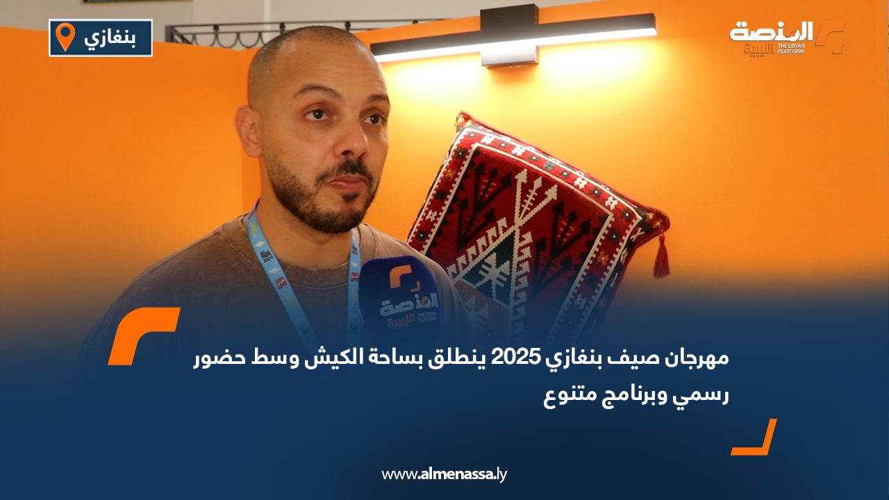 مهرجان صيف بنغازي 2025 ينطلق بساحة الكيش وسط حضور رسمي وبرنامج متنوع
