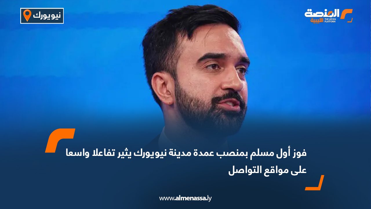 فوز أول مسلم بمنصب عمدة مدينة نيويورك يثيرتفاعلا واسعا على مواقع التواصل