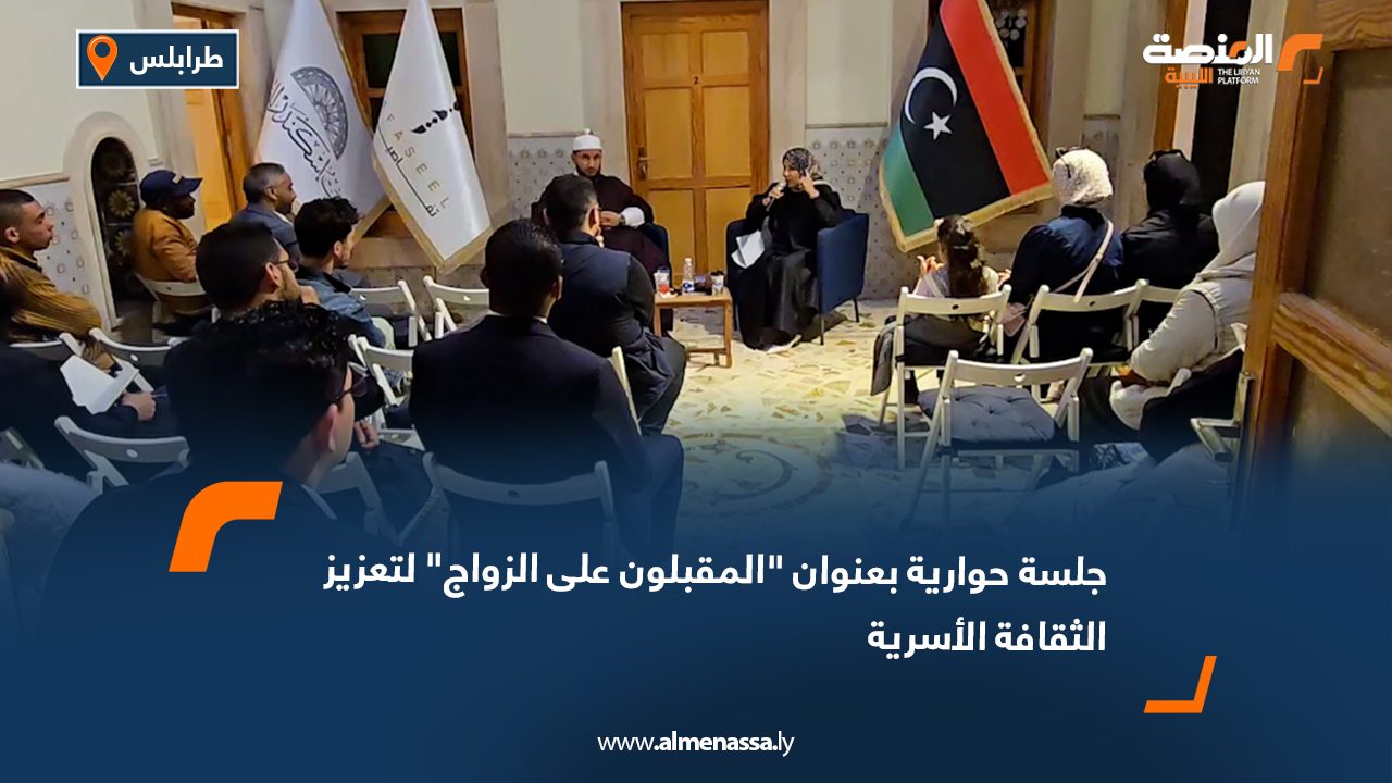 جلسة حوارية بعنوان "المقبلون على الزواج" لتعزيز الثقافة الأسرية