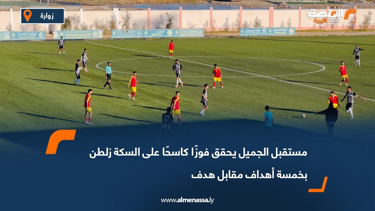 مستقبل الجميل يحقق فوزًا كاسحًا على السكة زلطن بخمسة أهداف مقابل هدف