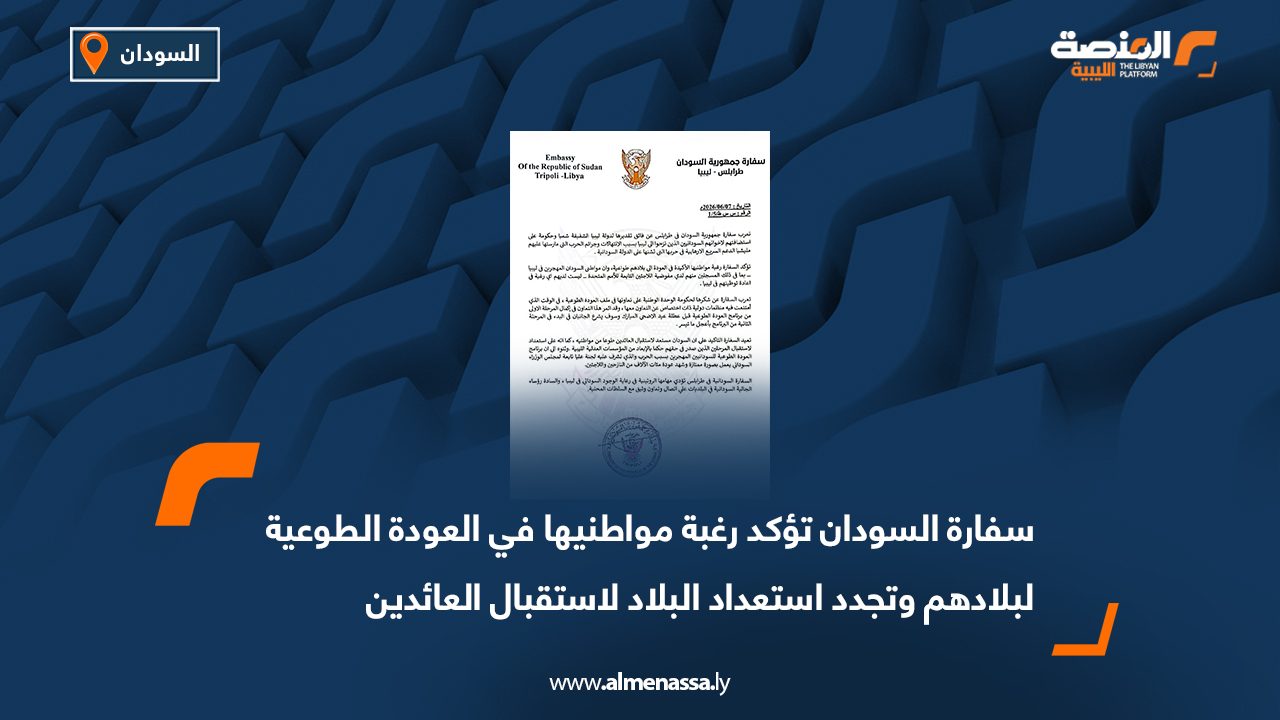 سفارة السودان تؤكد رغبة مواطنيها في العودة الطوعية لبلادهم وتجدد استعداد البلاد لاستقبال العائدين