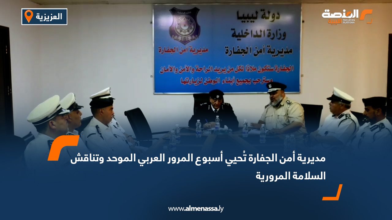 مديرية أمن الجفارة تُحيي أسبوع المرور العربي الموحد وتناقش السلامة المرورية