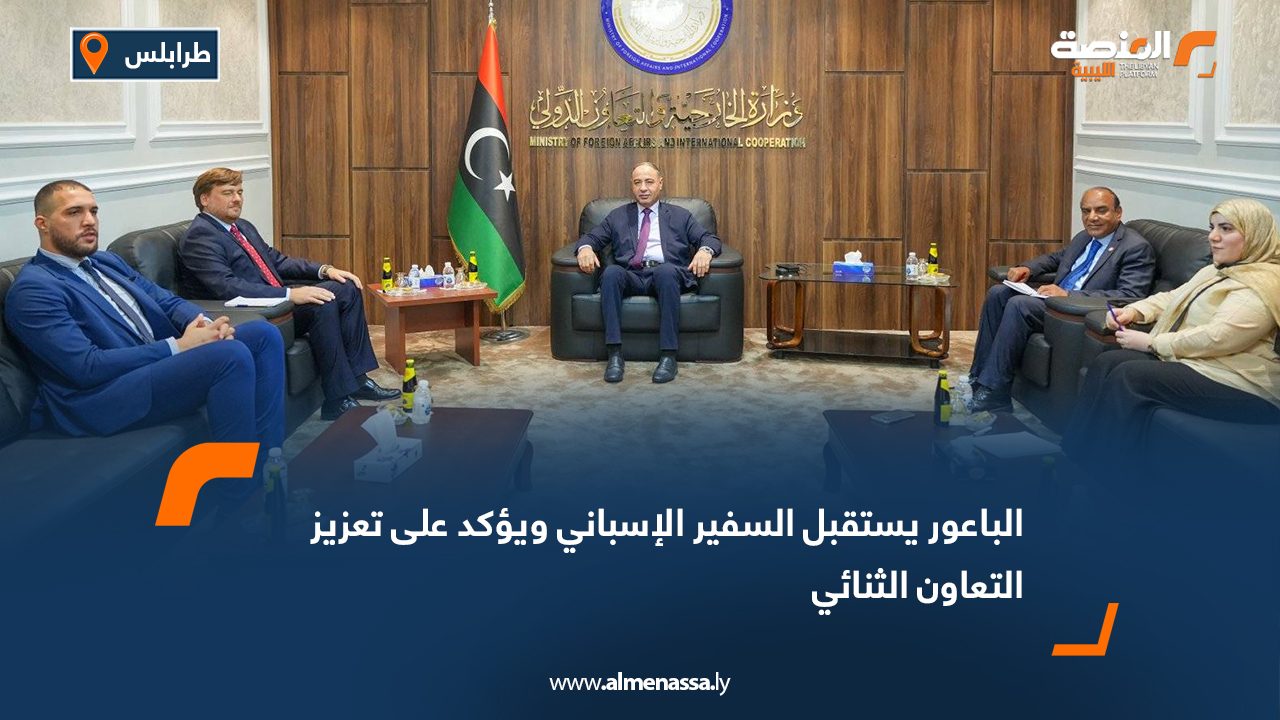 الباعور يستقبل السفير الإسباني ويؤكد على تعزيز التعاون الثنائي